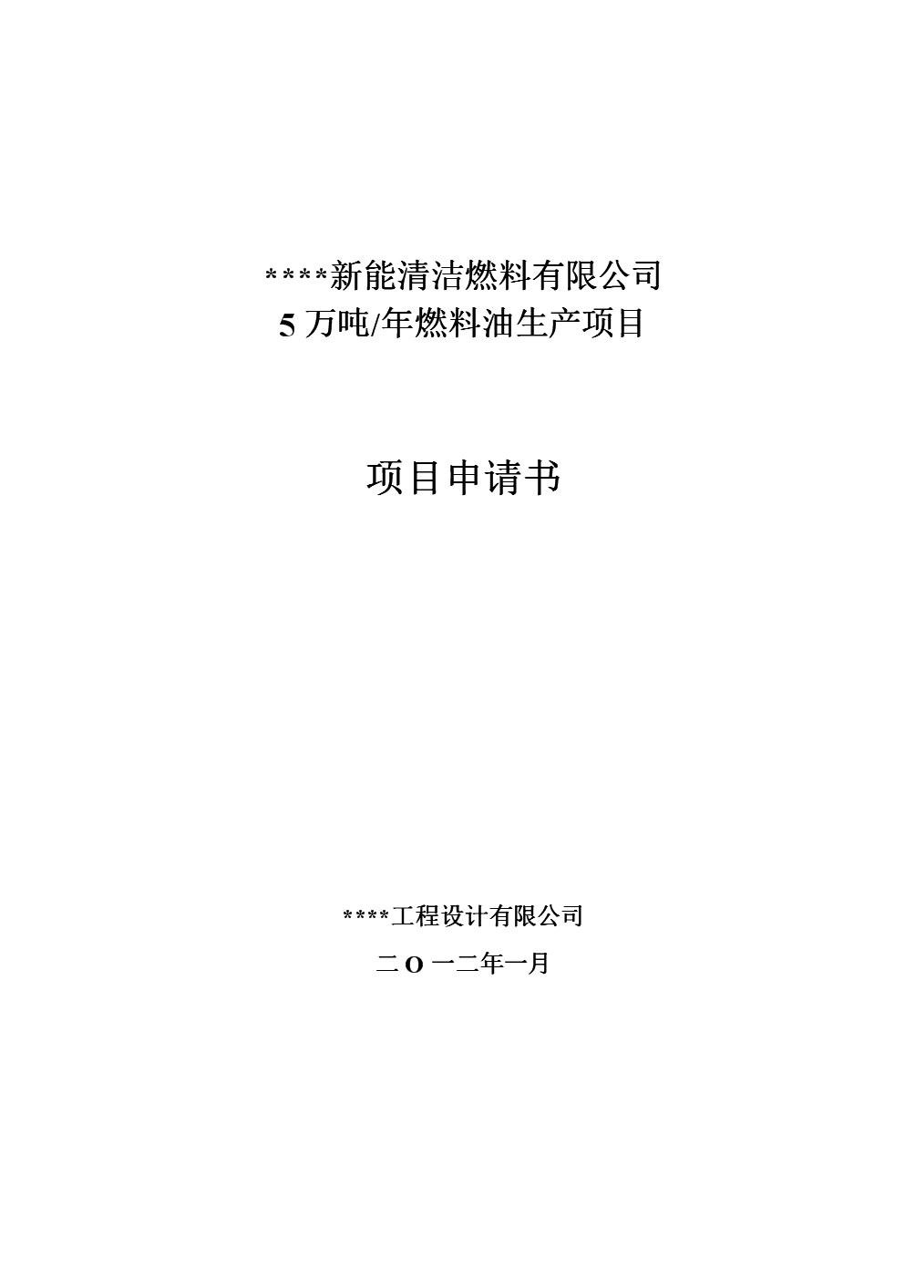 年5万吨燃料油生产项目投资可行性论证报告